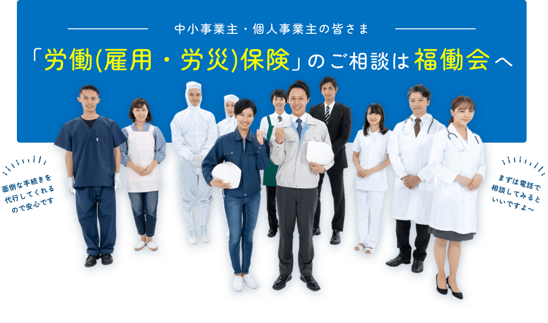 「労働・労災保険」のご相談は福働会へ