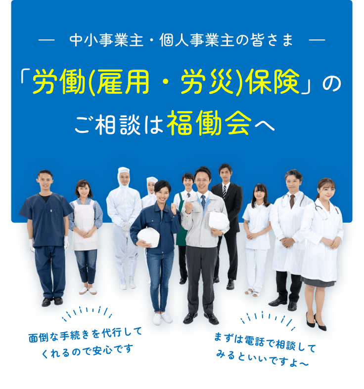 「労働・労災保険」のご相談は福働会へ