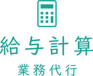 給与計算の事務作業代行 社会保険労務士法人なか 給与計算の事務作業代行 社会保険労務士法人なか