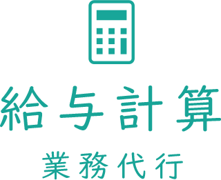 給与計算の事務作業代行 社会保険労務士法人なか