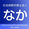 沖縄の社労士事務所「社会保険労務士法人 なか」