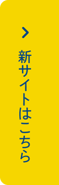 新サイトはこちら