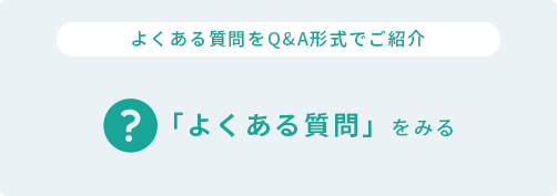 よくある質問をQ&A形式でご紹介