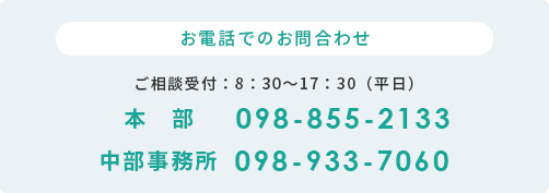 お電話でのお問合わせ