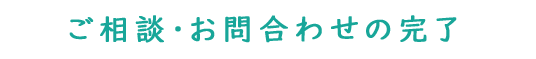 ご相談・お問合わせの完了