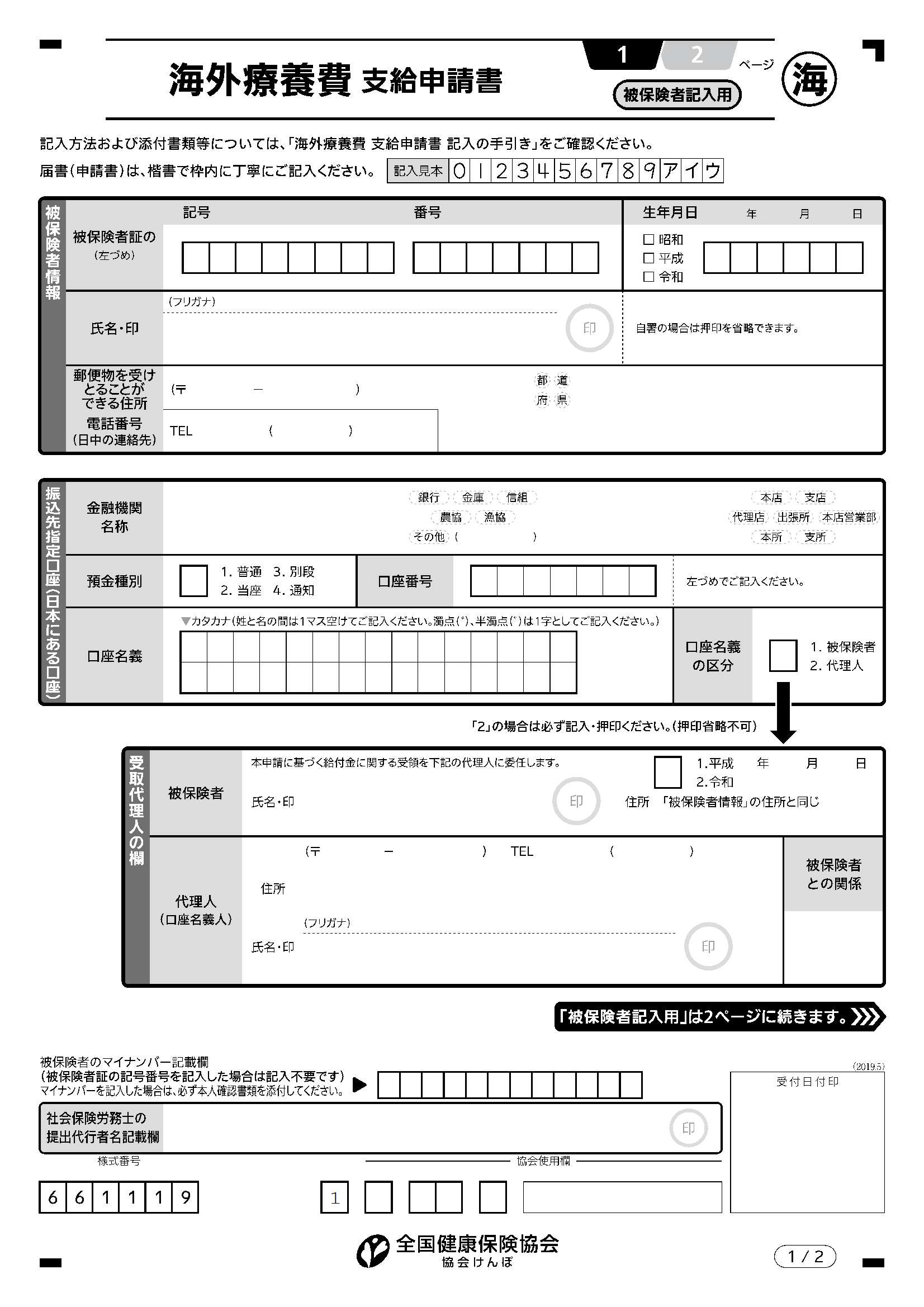 協会 けんぽ 療養 費 支給 申請 書