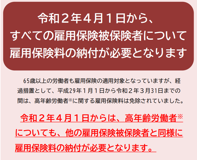 雇用保険料免除、65歳以上、厚生労働省、パンフレット、チラシ、リーフレット、高年齢、保険料、徴収